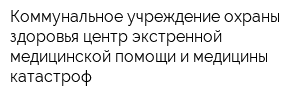 Коммунальное учреждение охраны здоровья центр экстренной медицинской помощи и медицины катастроф