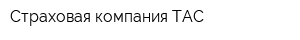Страховая компания ТАС
