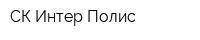 СК Интер-Полис