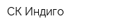 СК Индиго