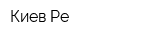 Киев-Ре