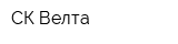 СК Велта
