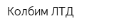 Колбим ЛТД