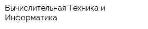 Вычислительная Техника и Информатика