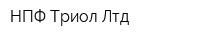 НПФ Триол Лтд