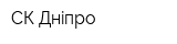 СК Днiпро
