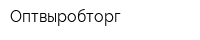 Оптвыробторг