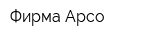 Фирма Арсо