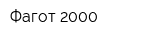 Фагот-2000