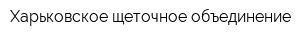 Харьковское щеточное объединение