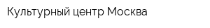Культурный центр Москва