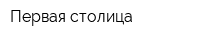 Первая столица