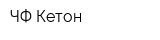 ЧФ Кетон