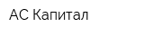 АС Капитал