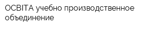 ОСВІТА учебно-производственное объединение