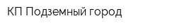 КП Подземный город
