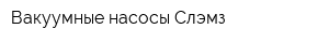Вакуумные насосы Слэмз