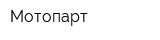 Мотопарт