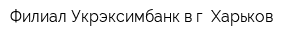 Филиал Укрэксимбанк в г Харьков