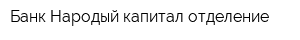 Банк Народый капитал отделение