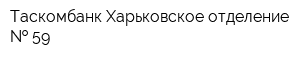 Таскомбанк Харьковское отделение   59