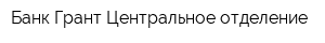 Банк Грант Центральное отделение