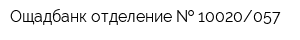 Ощадбанк отделение   10020057