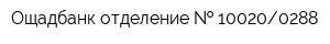 Ощадбанк отделение   100200288
