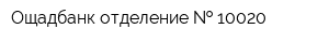 Ощадбанк отделение   10020