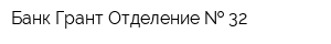 Банк Грант Отделение   32