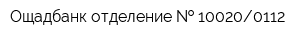 Ощадбанк отделение   100200112