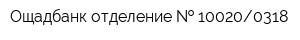 Ощадбанк отделение   100200318