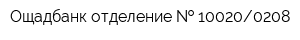 Ощадбанк отделение   100200208