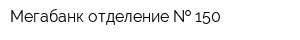 Мегабанк отделение   150