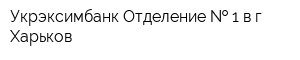 Укрэксимбанк Отделение   1 в г Харьков