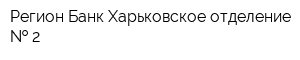 Регион-Банк Харьковское отделение   2