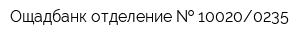 Ощадбанк отделение   100200235
