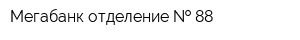 Мегабанк отделение   88