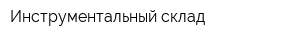 Инструментальный склад