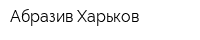 Абразив-Харьков