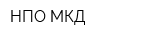 НПО МКД