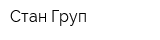 Стан-Груп