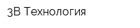 3В Технология