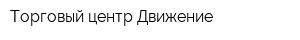 Торговый центр Движение