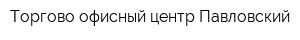 Торгово-офисный центр Павловский
