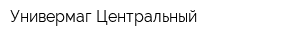 Универмаг Центральный