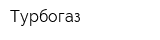 Турбогаз