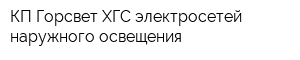 КП Горсвет ХГС электросетей наружного освещения