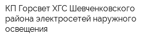 КП Горсвет ХГС Шевченковского района электросетей наружного освещения