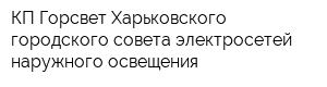 КП Горсвет Харьковского городского совета электросетей наружного освещения